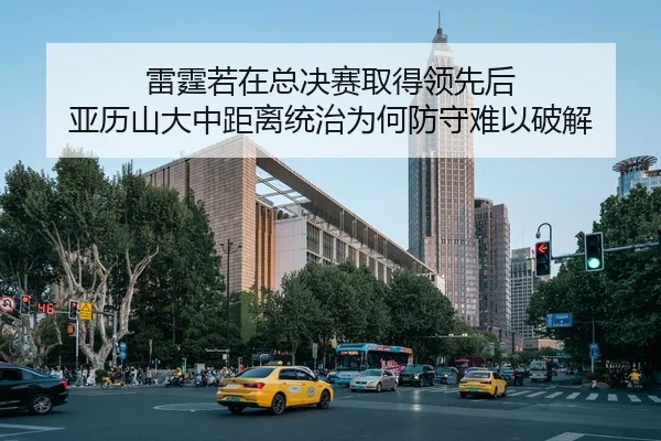 雷霆若在总决赛取得领先后 亚历山大中距离统治为何防守难以破解