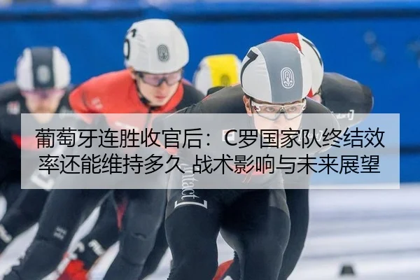 pu-tao-ya-lian-sheng-shou-guan-hou-luo-guo-jia-dui-zhong-jie-xiao-lv-hai-neng-wei-chi-duo-jiu-zhan-shu-ying-xiang-yu-2-707.jpg